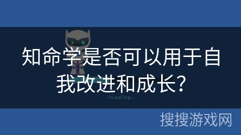 知命学是否可以用于自我改进和成长？