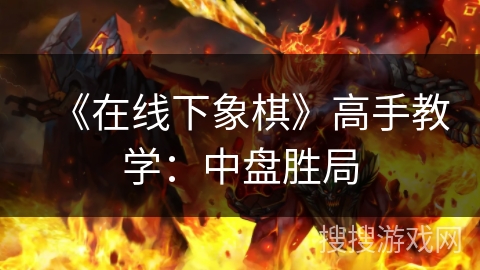 《在线下象棋》高手教学：中盘胜局