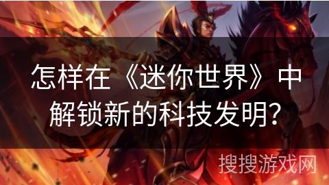 怎样在《迷你世界》中解锁新的科技发明？