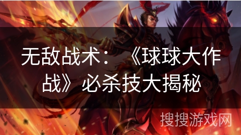 无敌战术:《球球大作战》必杀技大揭秘 无敌战术:《球球大作战》必杀技大揭秘
