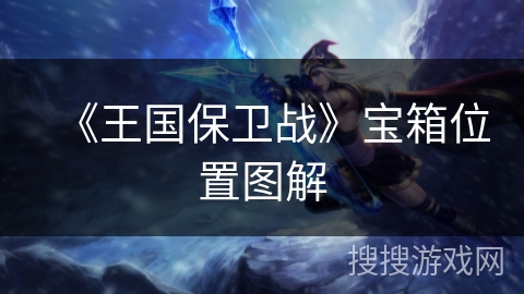 《王国保卫战》宝箱位置图解