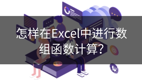 怎样在Excel中进行数组函数计算？
