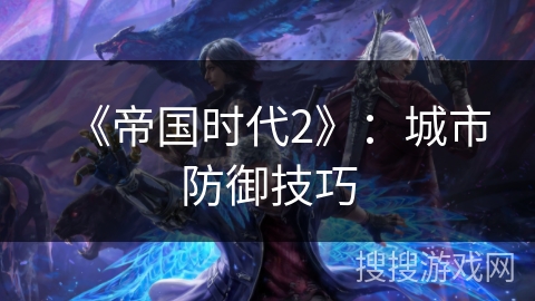 《帝国时代2》：城市防御技巧