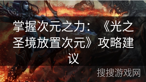 掌握次元之力：《光之圣境放置次元》攻略建议