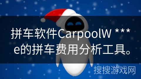 拼车软件CarpoolW *** e的拼车费用分析工具。 拼车软件CarpoolW *** e的拼车费用分析工具。
