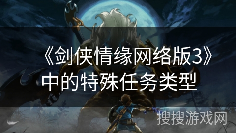 《剑侠情缘网络版3》中的特殊任务类型