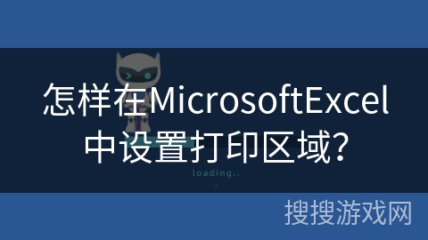 怎样在MicrosoftExcel中设置打印区域？