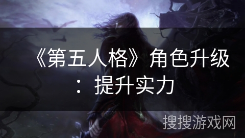 《第五人格》角色升级:提升实力 《第五人格》角色升级:提升实力
