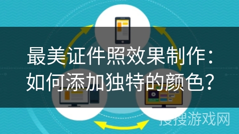 最美证件照效果制作：如何添加独特的颜色？