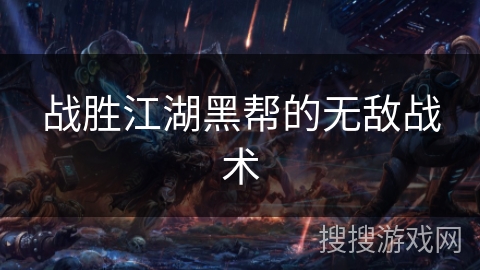 战胜江湖黑帮的无敌战术