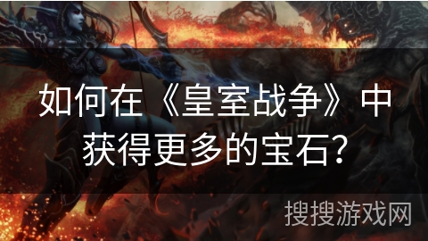 如何在《皇室战争》中获得更多的宝石？
