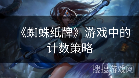 《蜘蛛纸牌》游戏中的计数策略