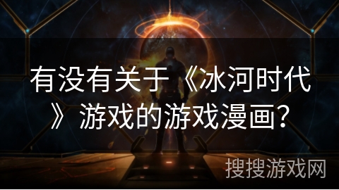 有没有关于《冰河时代》游戏的游戏漫画？