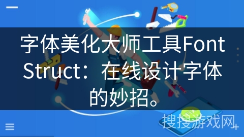 字体美化大师工具FontStruct:在线设计字体的妙招。 字体美化大师工具FontStruct:在线设计字体的妙招。