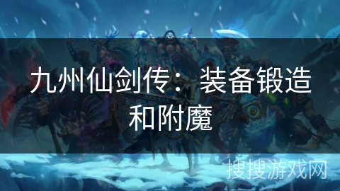 九州仙剑传：装备锻造和附魔