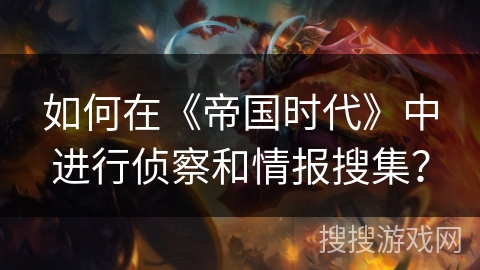 如何在《帝国时代》中进行侦察和情报搜集？