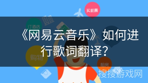《网易云音乐》如何进行歌词翻译？