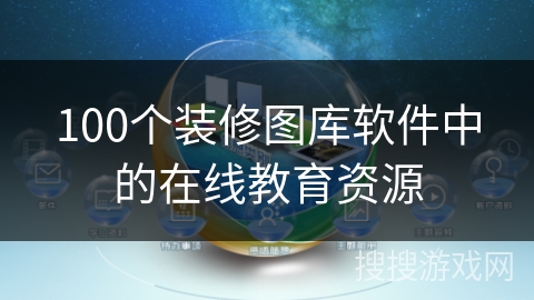 100个装修图库软件中的在线教育资源