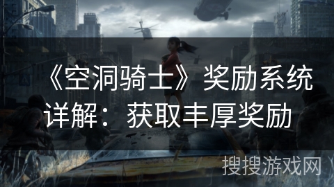 《空洞骑士》奖励系统详解：获取丰厚奖励