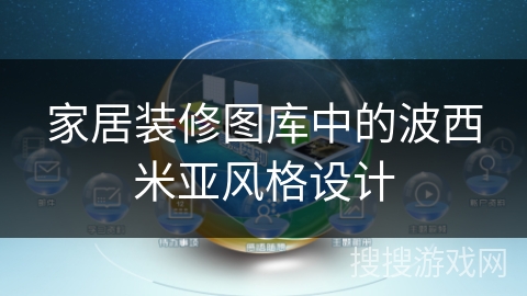 家居装修图库中的波西米亚风格设计 家居装修图库中的波西米亚风格设计
