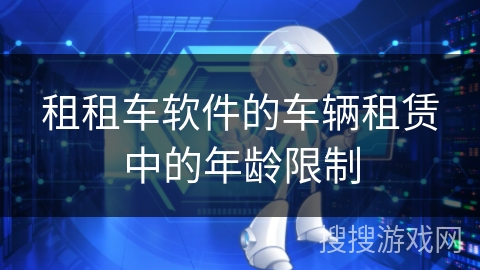 租租车软件的车辆租赁中的年龄限制