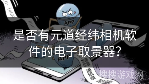 是否有元道经纬相机软件的电子取景器? 是否有元道经纬相机软件的电子取景器?
