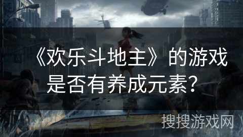 《欢乐斗地主》的游戏是否有养成元素？