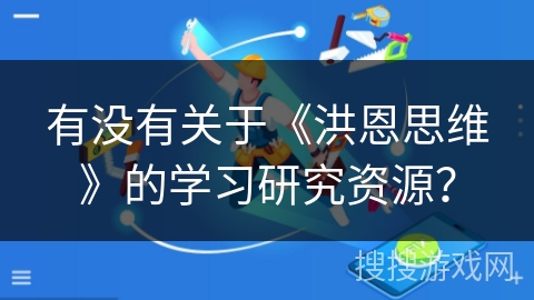 有没有关于《洪恩思维》的学习研究资源？