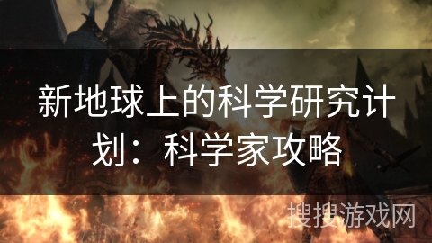 新地球上的科学研究计划：科学家攻略