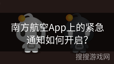 南方航空App上的紧急通知如何开启？