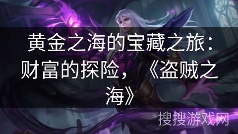 黄金之海的宝藏之旅:财富的探险,《盗贼之海》