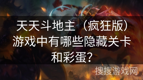 天天斗地主（疯狂版）游戏中有哪些隐藏关卡和彩蛋？