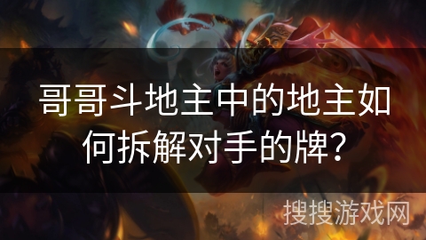 哥哥斗地主中的地主如何拆解对手的牌？