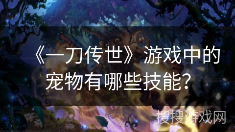 《一刀传世》游戏中的宠物有哪些技能?