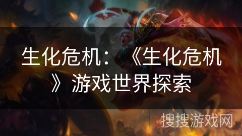 生化危机：《生化危机》游戏世界探索