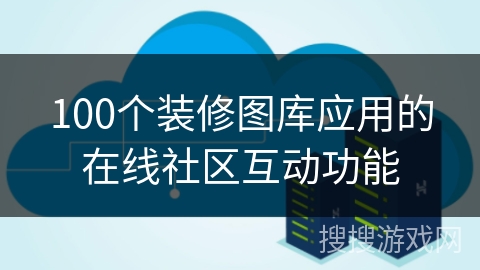 100个装修图库应用的在线社区互动功能