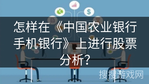 怎样在《中国农业银行手机银行》上进行股票分析? 怎样在《中国农业银行手机银行》上进行股票分析?