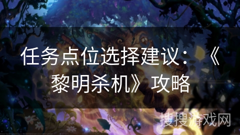 任务点位选择建议:《黎明杀机》攻略