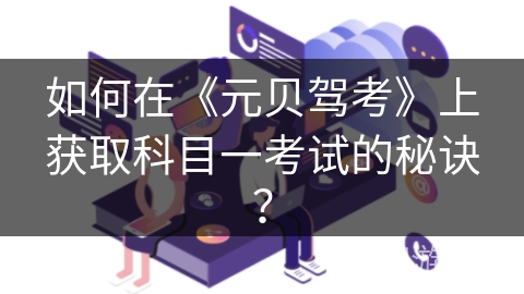 如何在《元贝驾考》上获取科目一考试的秘诀？