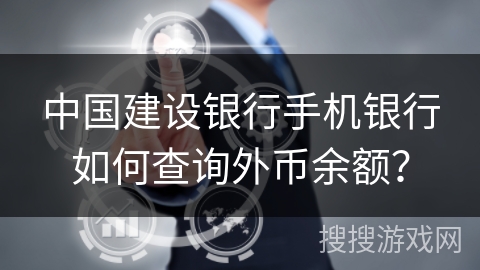 中国建设银行手机银行如何查询外币余额? 中国建设银行手机银行如何查询外币余额?