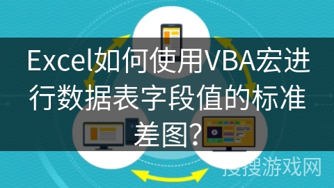 Excel如何使用VBA宏进行数据表字段值的标准差图？