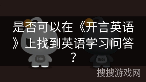 是否可以在《开言英语》上找到英语学习问答？