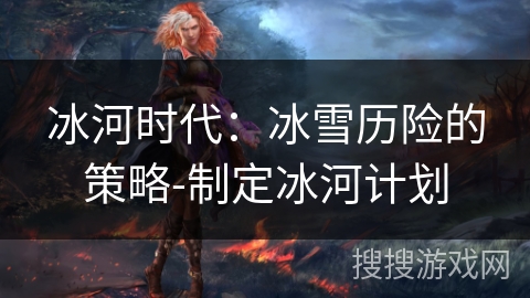冰河时代：冰雪历险的策略-制定冰河计划
