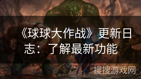 《球球大作战》更新日志：了解最新功能