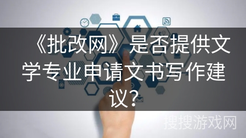 《批改网》是否提供文学专业申请文书写作建议？