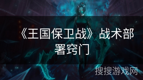 《王国保卫战》战术部署窍门