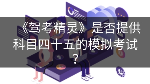 《驾考精灵》是否提供科目四十五的模拟考试？