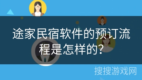 途家民宿软件的预订流程是怎样的？