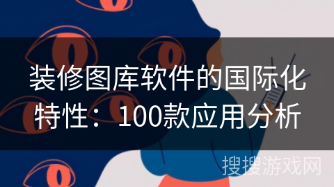 装修图库软件的国际化特性：100款应用分析