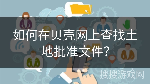 如何在贝壳网上查找土地批准文件？